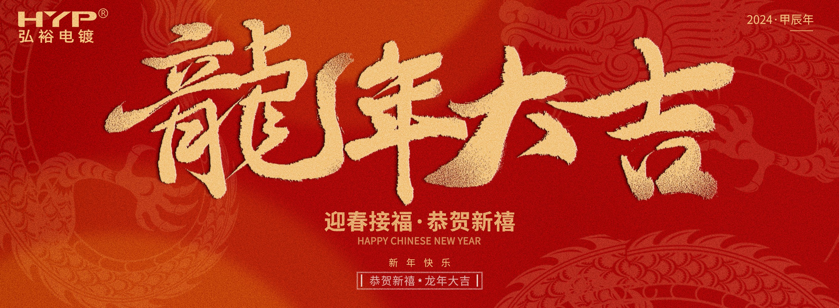 東莞電鍍廠弘裕電鍍恭祝大家新年快樂，龍年大吉!